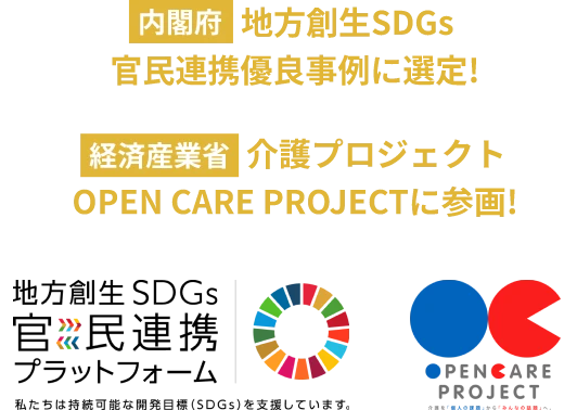 内閣府 地方創生SDGs 官民連携優良事例に選定！