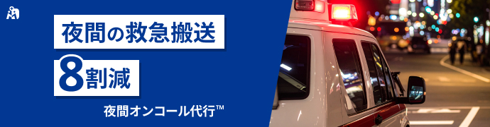 夜間オンコール代行 夜間の救急搬送