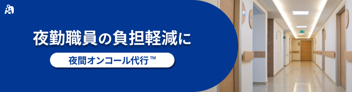 夜間オンコール代行 夜勤負担軽減