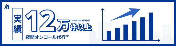 夜間オンコール代行 実績12万件以上
