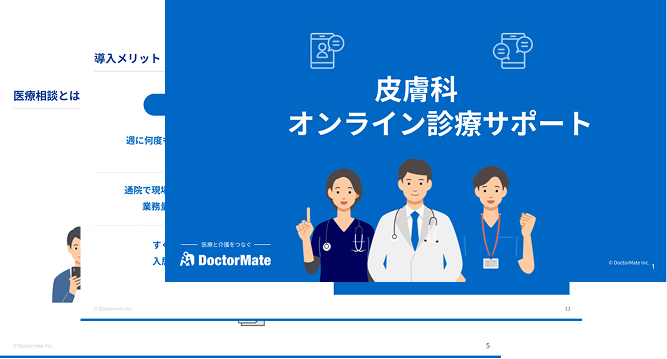 皮膚科オンライン診療サポート資料