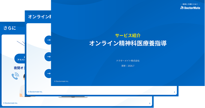 オンライン精神科医療指導資料