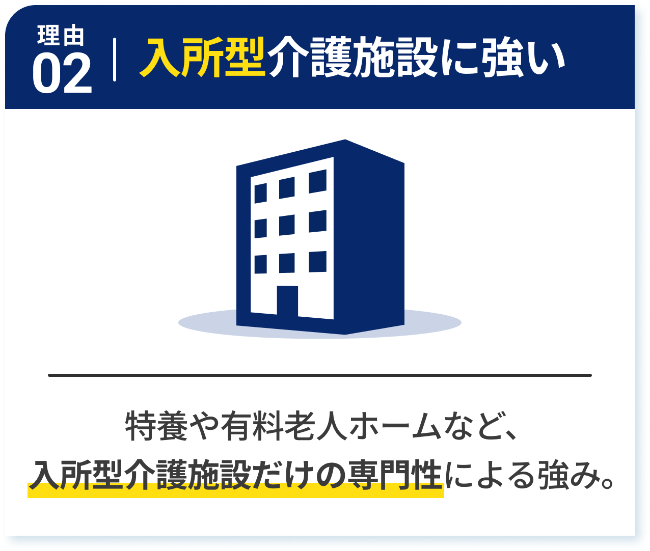 理由02 入所型介護施設に強い