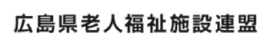 広島県老人福祉施設連盟
