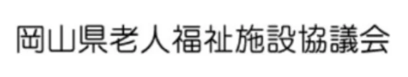 岡山県老人福祉施設協議会