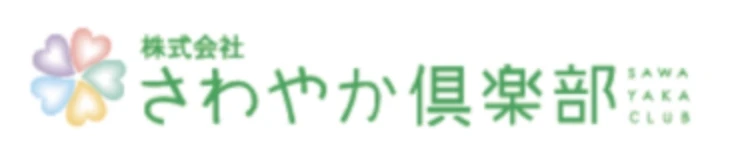 株式会社さわやか倶楽部