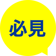 必見