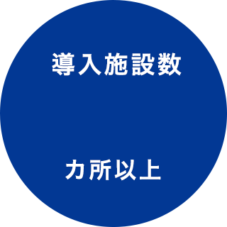 導入施設数1288カ所以上