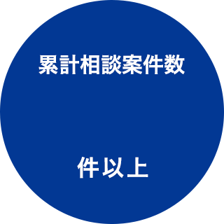 累計相談案件数111794件以上