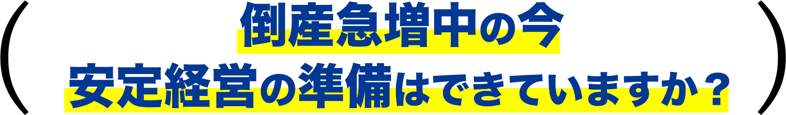 倒産急増中の今、安定経営の準備はできていますか？