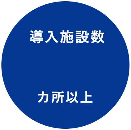 導入施設数974ヶ所以上