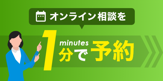 オンライン相談を1分で予約