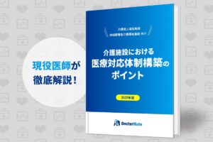 医療対応体制構築のポイント
