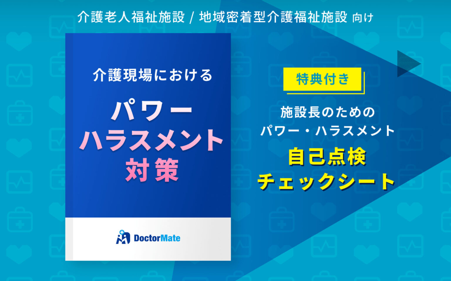 介護現場におけるパワー・ハラスメント対策 ドクターメイト