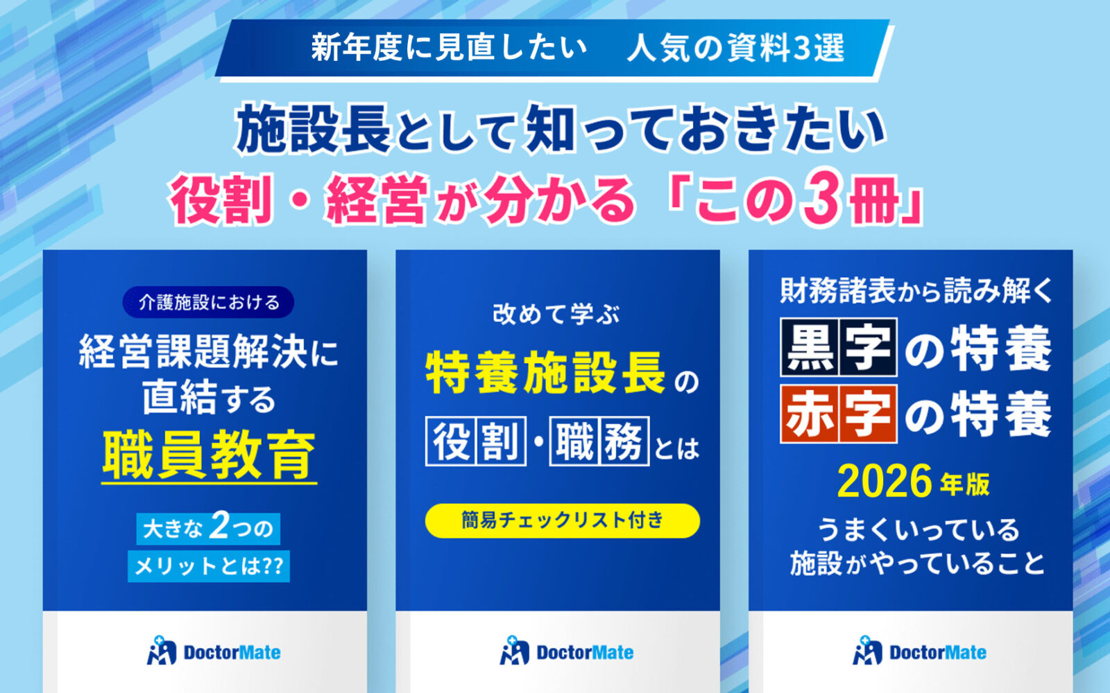 施設長として知っておきたい　役割・経営が分かる「この３冊」