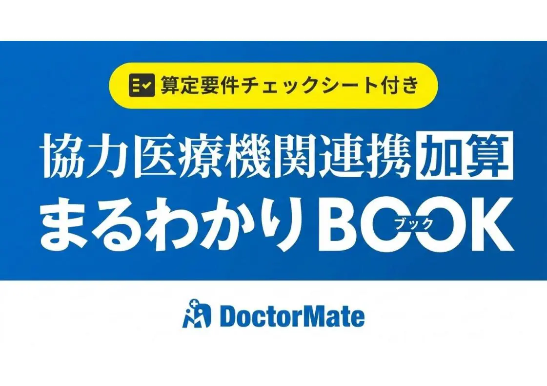 <令和8年度 新要件対応版>協力医療機関連携加算まるわかりBook【算定要件チェックシート付き】