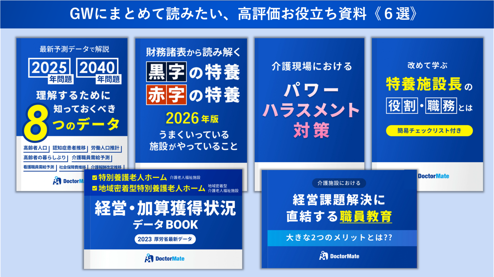 2026年GW限定！ 高評価 お役立ち資料６選