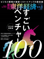 週刊東洋経済（9/17発行）にて「すごいベンチャー100」