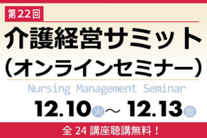 2024年12月12日介護経営サミット