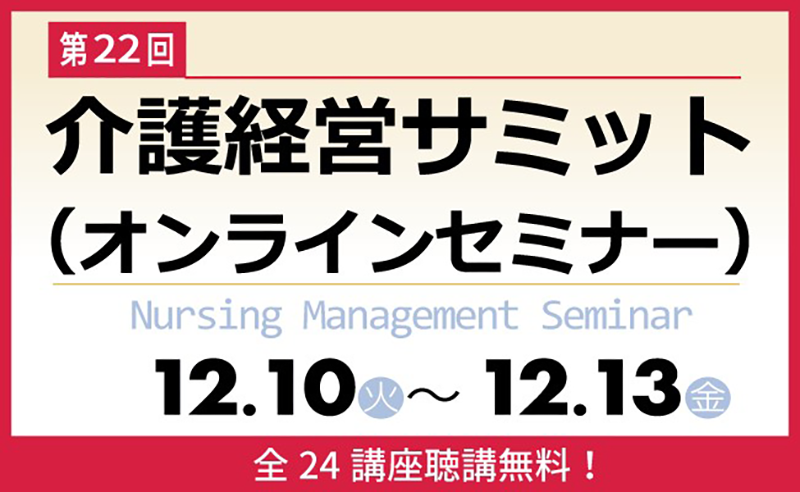 2024年12月12日介護経営サミット