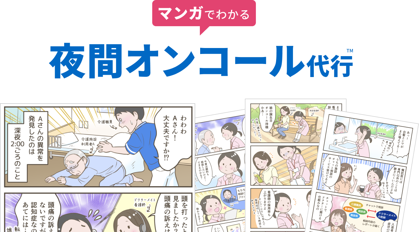 漫画でわかるドクターメイトのオンコール代行サービス