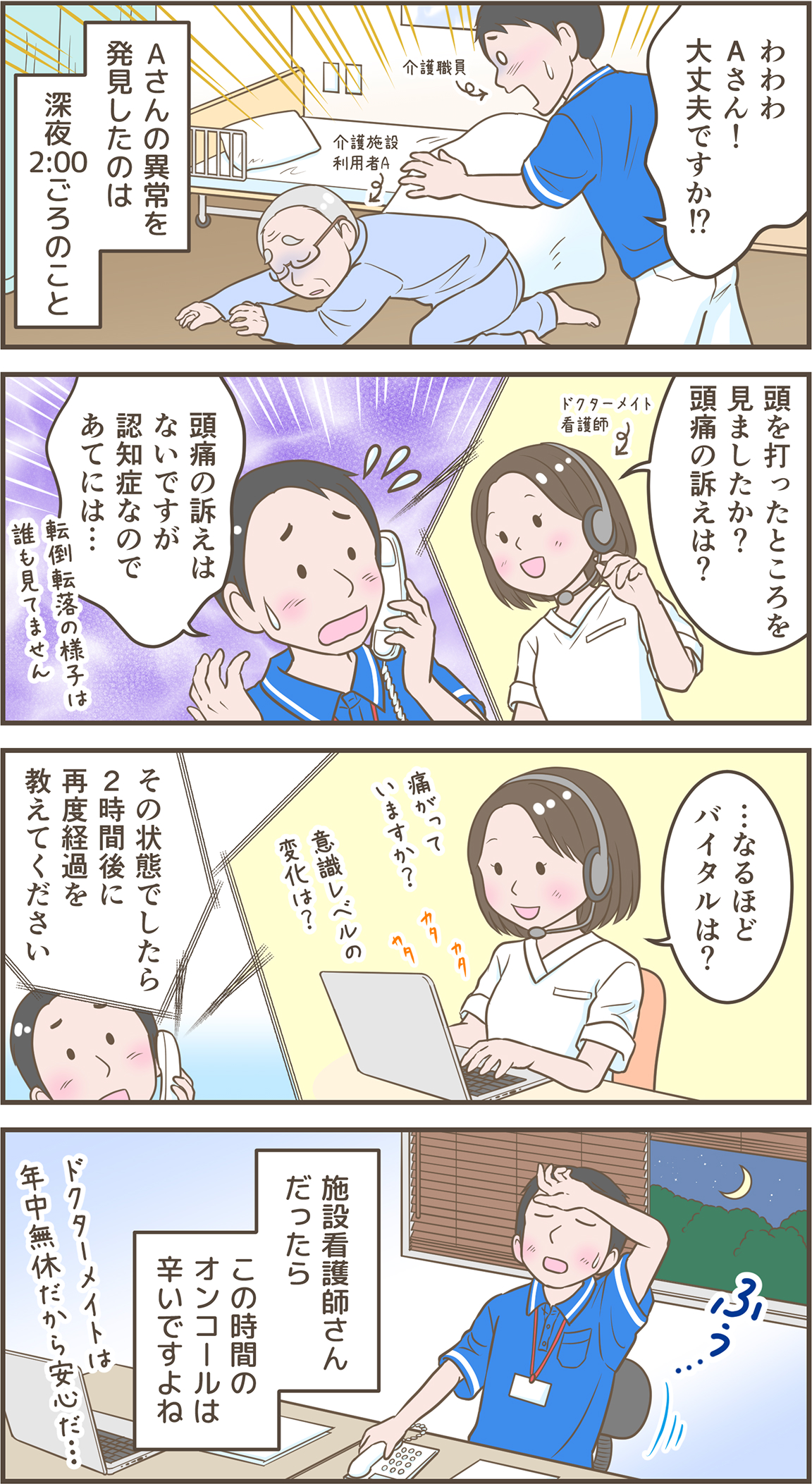 マンガでわかる夜間オンコール