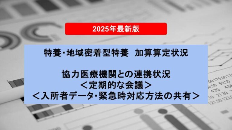 【2025年最新版】特養・地域密着型特養 協力医療機関との連携状況<定期的な会議、入所者データ・緊急時の対応方法の共有>
