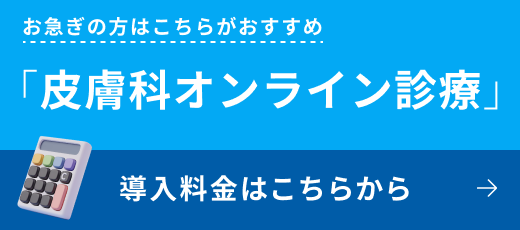 皮膚科オンライン診療
