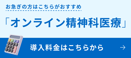 オンライン精神科医療