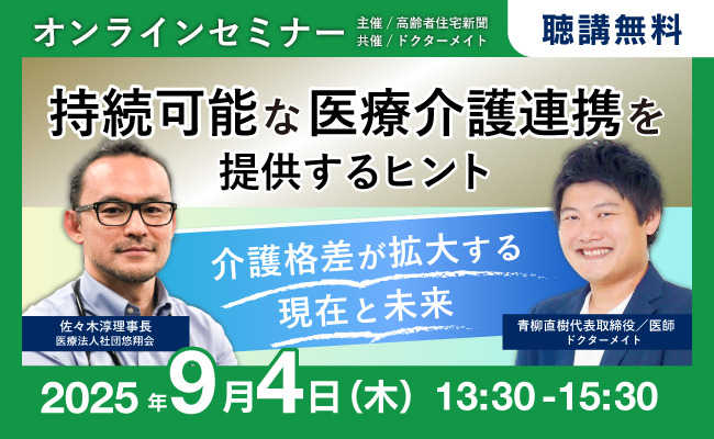 9月4日開催 持続可能な医療介護連携を提供するヒント～介護格差が拡大する現在と未来～ オンラインセミナー