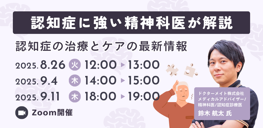 精神科医が解説！認知症の治療とケアの最新情報