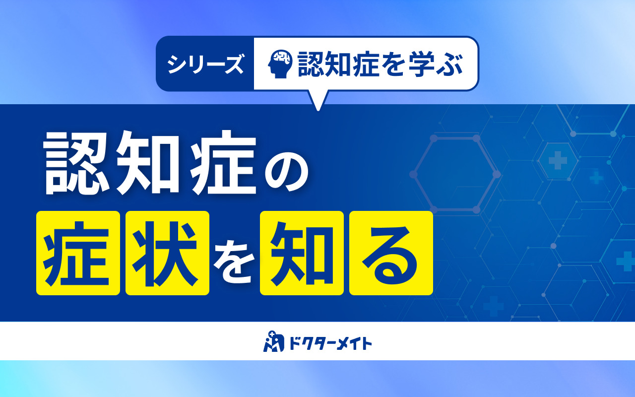 認知症の症状を知る 〜シリーズ認知症を学ぶ〜