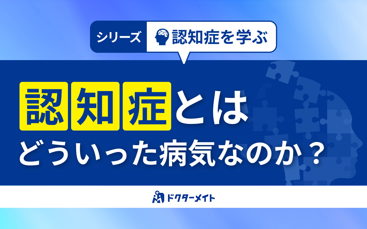 認知症とはどういった病気なのか〜シリーズ認知症を学ぶ