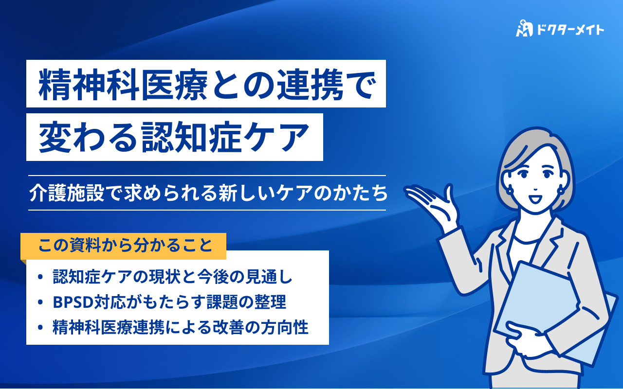 精神科医療との連携で変わる認知症ケア~介護施設で求められる新しいケアのかたち~