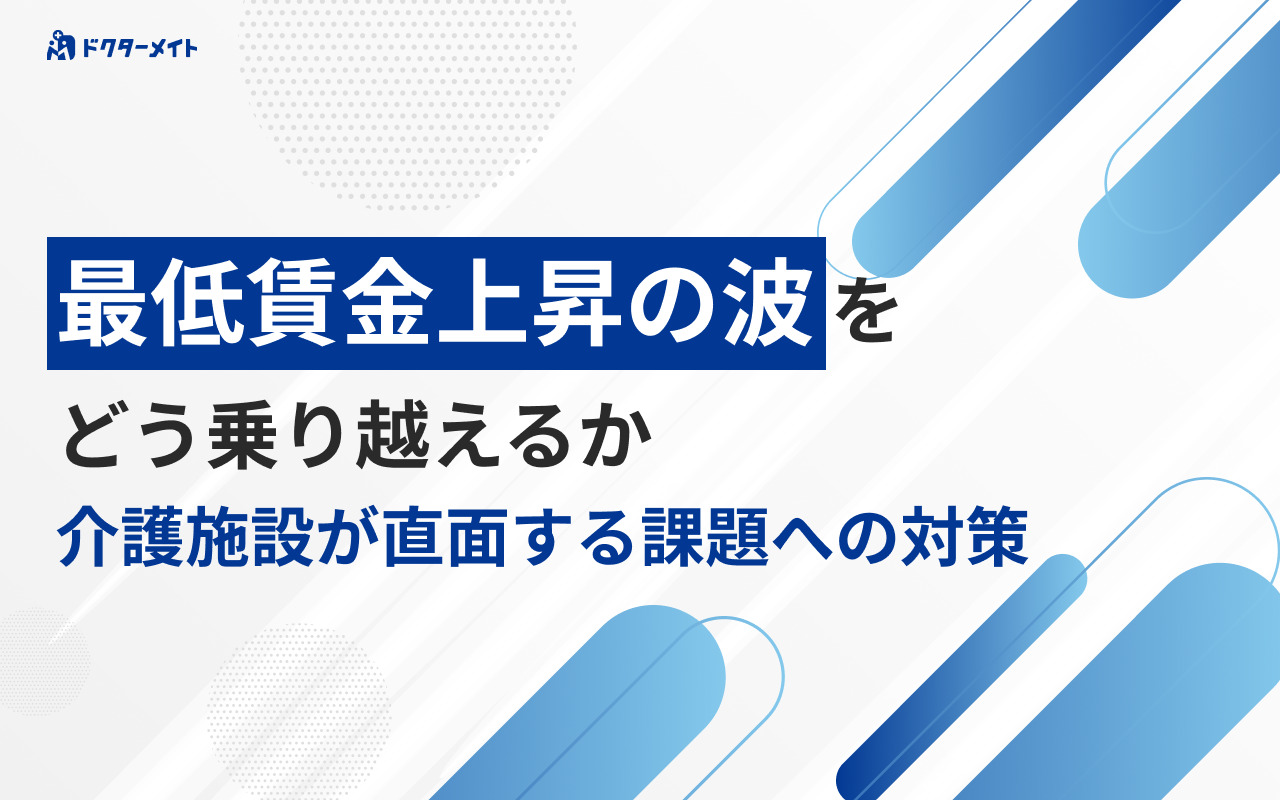 最低賃金上昇の波をどう乗り越えるか 〜介護施設が直面する課題への対策〜