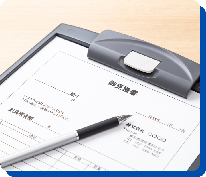 お見積り作成 イメージ