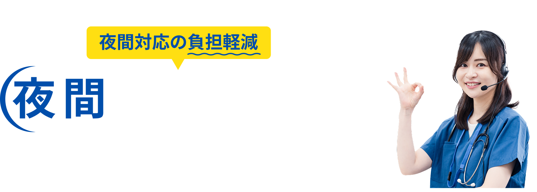 夜間対応の負担軽減 夜間オンコール代行