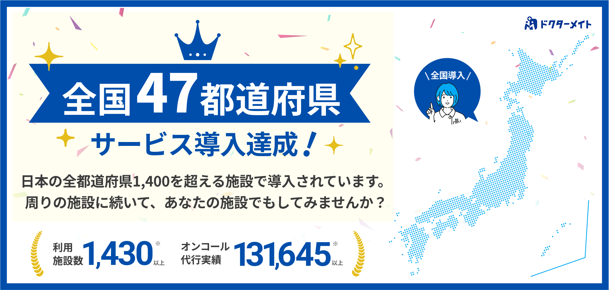 全国47都道府県 サービス導入達成！