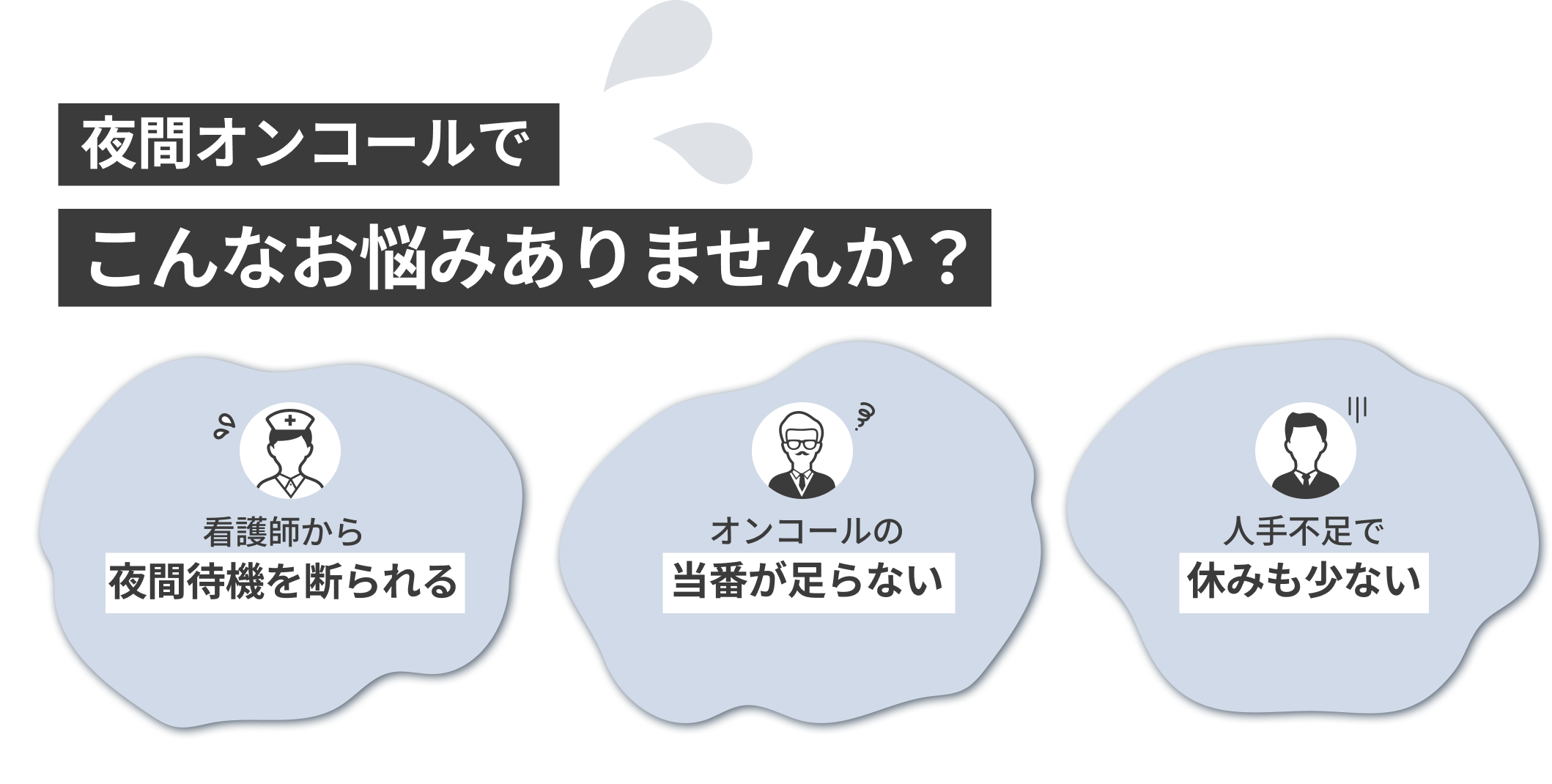 夜間オンコールでこんなお悩みありませんか?