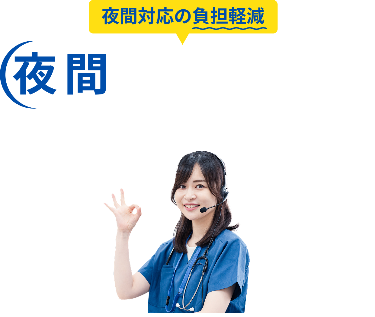 夜間対応の負担軽減 夜間オンコール代行