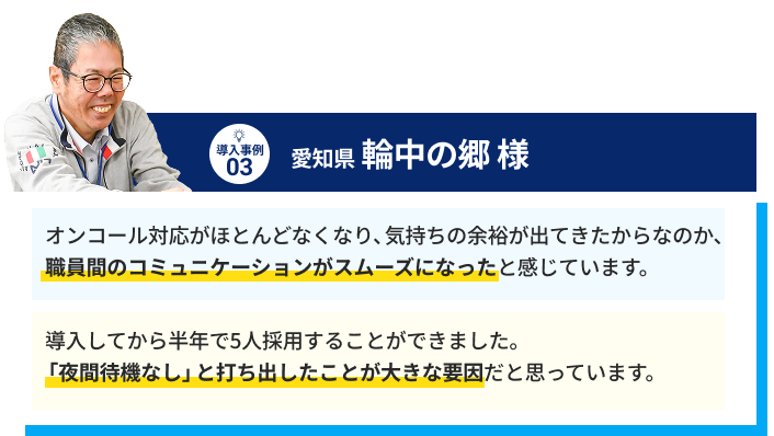 導入実績03: 愛知県  輪中の郷 様