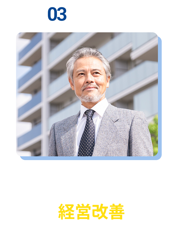 加算・採用コストなどの経営改善