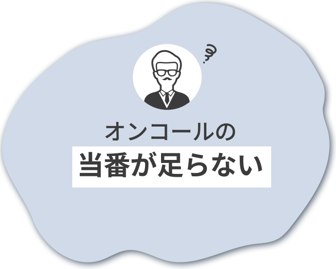 オンコールの当番が足らない