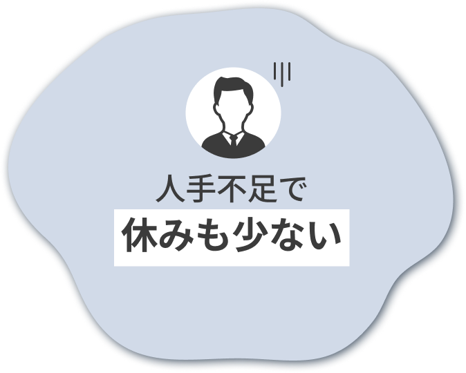 人手不足で休み少ない