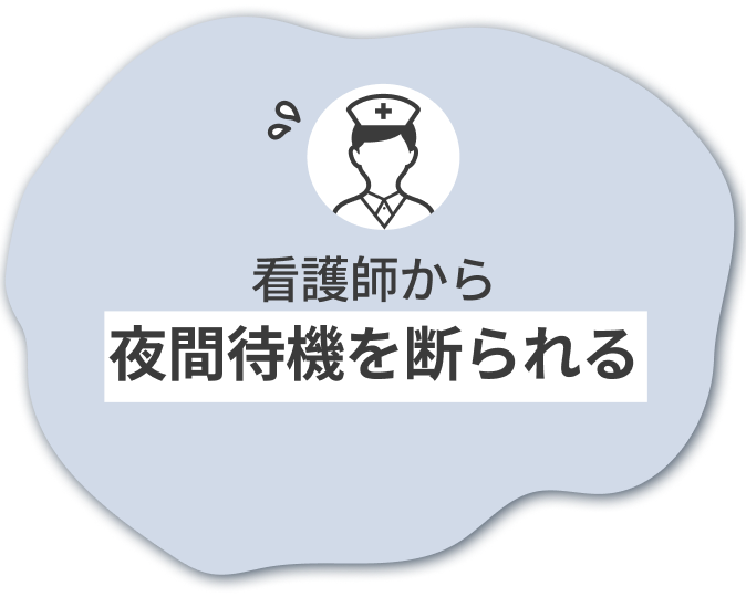 看護師から夜間待機を断られる
