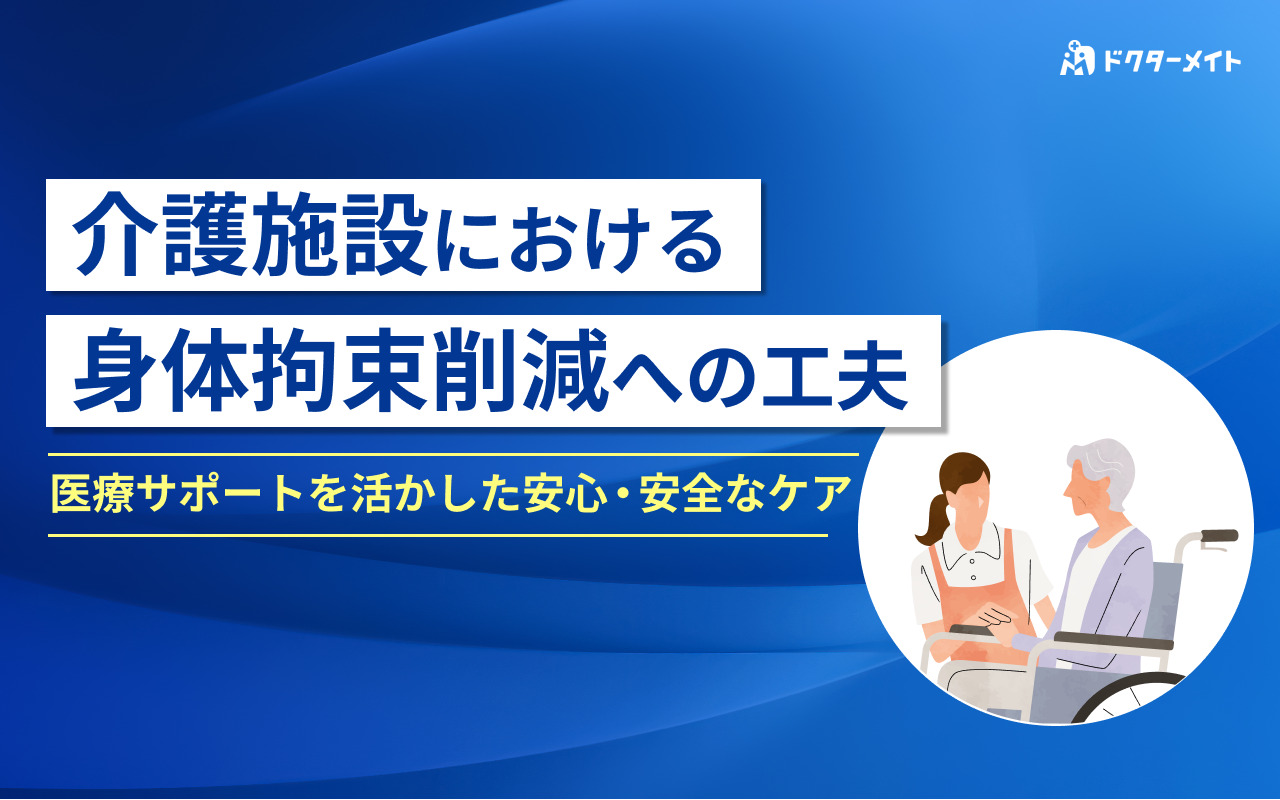 介護施設における身体拘束削減への工夫