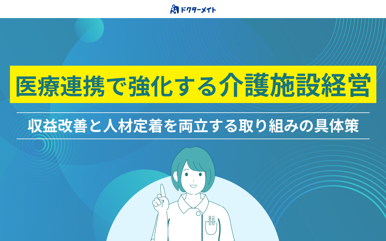 医療連携で強化する介護施設経営～収益改善と人材定着を両立する取り組みの具体策～