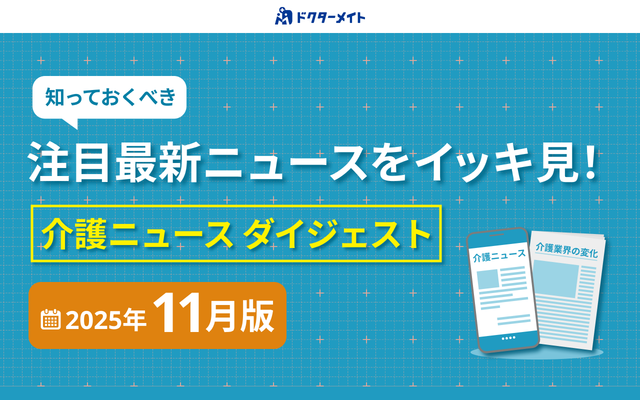 介護ニュース ダイジェスト <2025年11月版>