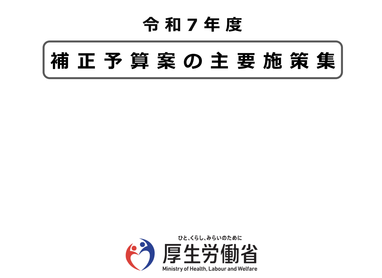 【詳しく解説】介護従事者に対する幅広い賃上げ支援1.0万円　ほか　令和7年度補正予算案　介護経営・処遇改善　関連施策
