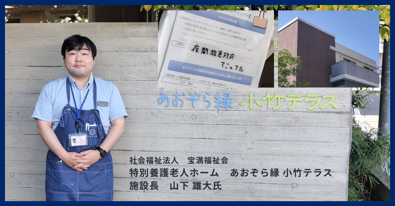 夜間医療体制、タスクの属人化…持続可能な施設運営のために「タスクシフト」を選択した都市型特養